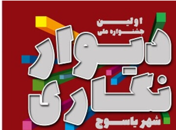 اعلام منتخبین اولین جشنواره ملی دیوارنگاری شهر یاسوج
