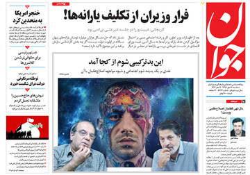 تصاویر صفحه نخست روزنامه های امروز کشور