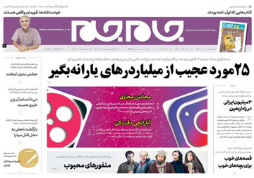 تصاویر صفحه نخست روزنامه های امروز کشور