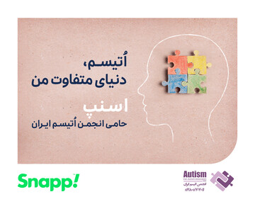 اسنپ حامی انجمن اتیسم ایران