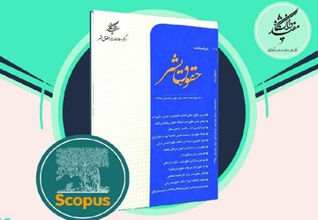 نمایه‌سازی نشریه‌ «حقوق بشر» دانشگاه مفید در پایگاه بین‌المللی اسکوپوس