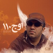 «اوج110»روایت تازه‌ای از سال‌های پایانی جنگ
