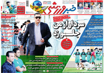 تصاویر صفحه نخست روزنامه‌های امروز کشور