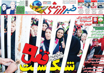 تصاویر صفحه نخست روزنامه‌های امروز کشور