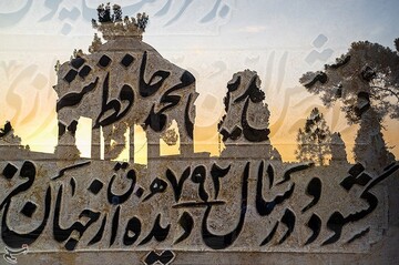 آرامگاه حافظ