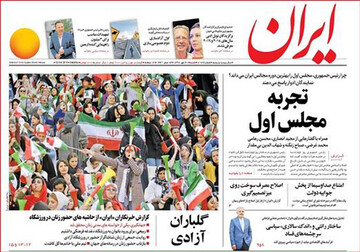 تصاویر صفحه نخست روزنامه‌های امروز کشور