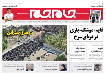 تصاویر صفحه نخست روزنامه‌های امروز کشور