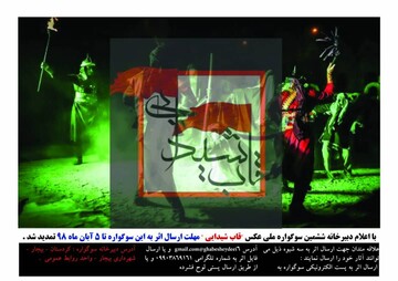 مهلت ارسال اثر به  ششمین سوگواره ملی عکس "قاب شیدایی" تمدید شد 