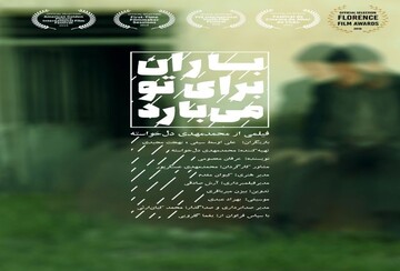 حضور فیلم کوتاه «باران برای تو می‌بارد» در جشنواره آمریکایی