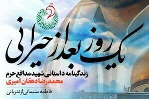 روایتی متفاوت از زندگی شهید دهه هفتادی