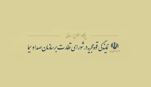 اطلاعیه دولت درباره امتناع صداوسیما از انتشار جوابیه‌ پیرامون برنامه‌ای با موضوع خودسوزی سحر خدایاری