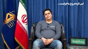 اولین اعترافات روح‌الله زم: پشیمانم/از مجموعه نظام عذرخواهی می‌کنم/اعتماد به دولت فرانسه کار اشتباهی بود/فکر نمی‌کردم بازداشت شوم