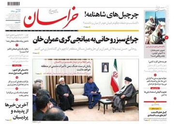  خراسان: چراغ سبز روحانی به میانجی گری عمران خان