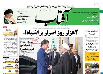  آفتاب: ۲هزار روز اصرار بر اشتباه!