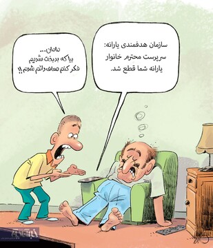 یارانه قطع شد، از سربازی معاف شدم!