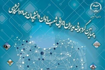 کسب رتبه برتر کشوری توسط شعبه سازمان دانشجویان جهاد دانشگاهی چهارمحال و بختیاری
