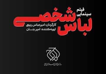 انتشار نخستین عکس از فیلم سینمایی «لباس شخصی»