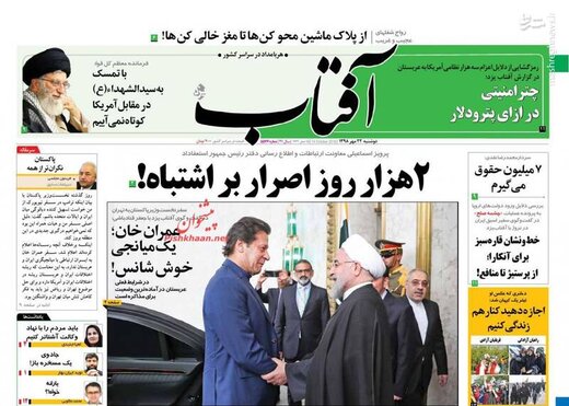  آفتاب: ۲هزار روز اصرار بر اشتباه!
