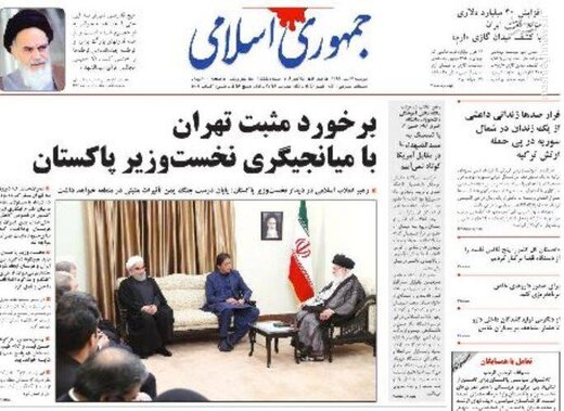  جمهوری اسلامی: برخورد مثبت تهران با میانجیگری نخست وزیر پاکستان