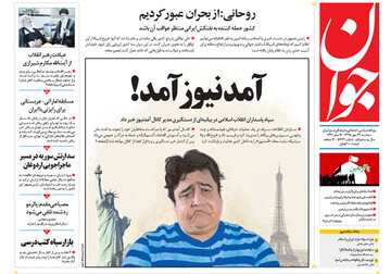 تصاویر صفحه نخست روزنامه های امروز کشور