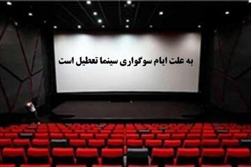 تعطیلی سینماها در شنبه ۲۷ مهر