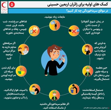 اقدام بهداشتی _ درمانی ضروری برای زائرین اربعین