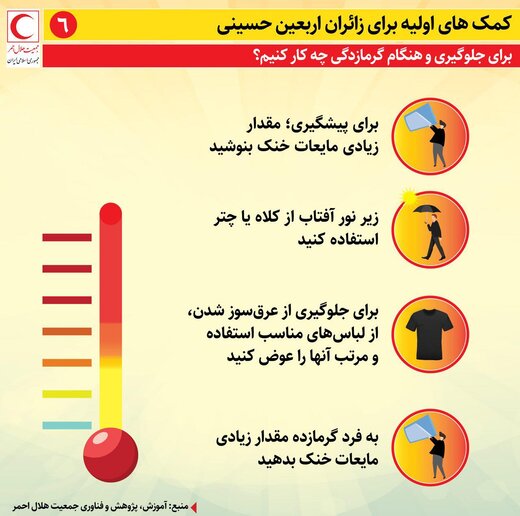 اقدام بهداشتی _ درمانی ضروری برای زائرین اربعین