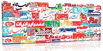  صفحه اول روزنامه‌های چهارشنبه 24 مهر 98