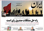 صفحه اول روزنامه‌های پنج شنبه 25 مهر 98