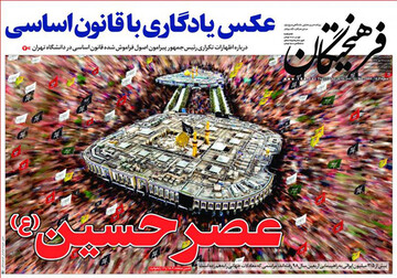 تصاویر صفحه نخست روزنامه‌های امروز کشور