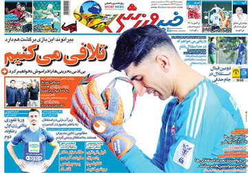 تصاویر صفحه نخست روزنامه‌های امروز کشور