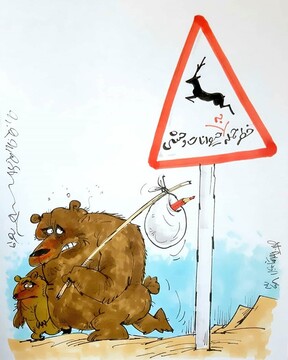 هشدار: خطر حمله به حیوانات وحشی!