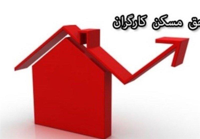 خبر جدید از طرح تامین مسکن کارگران