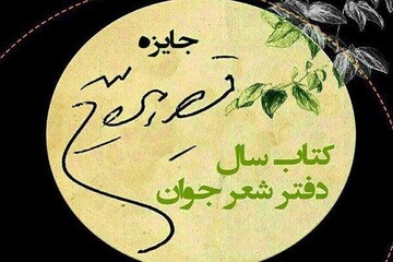 نامزدهای جایزه قیصر امین‌پور مشخص شدند