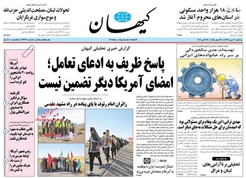  کیهان: پاسخ ظریف به ادعای تعامل؛ امضای آمریکا دیگر تضمین نیست