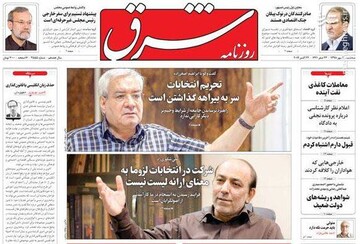  شرق: تحریم انتخابات سر به بیراهه گذاشتن است