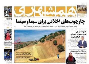  همشهری: چارچوب‌های اخلاقی برای سیما و سینما
