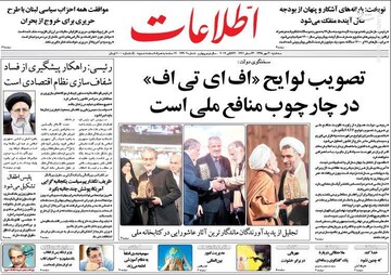  اطلاعات: تصویب لوایج «اف‌ای‌تی‌اف» در چارچوب منافع ملی است
