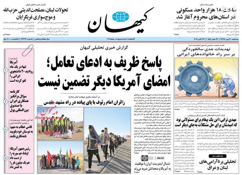  کیهان: پاسخ ظریف به ادعای تعامل؛ امضای آمریکا دیگر تضمین نیست