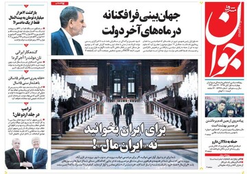 عکس/ صفحه نخست روزنامه‌های چهارشنبه اول آبان