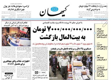  کیهان: ۷۰۰۰،۰۰۰،۰۰۰،۰۰۰ تومان به بیت المال بازگشت 