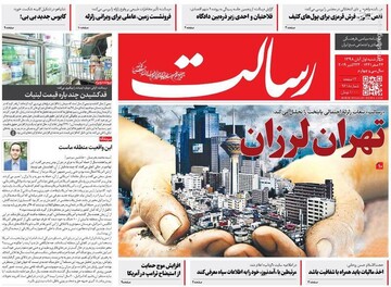  رسالت: تهران لرزان