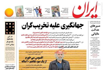  ایران: جهانگیری علیه تخریب گران