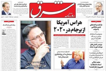  شرق: هراس آمریکا از برجام در ۲۰۲۰