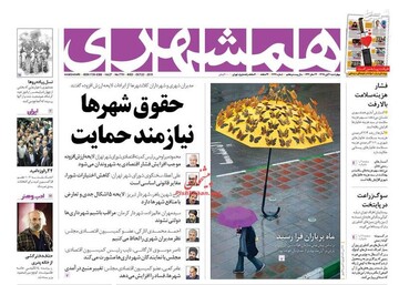  همشهری: حقوق شهرها نیازمند حمایت
