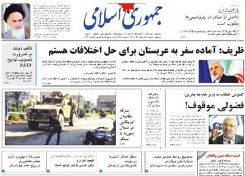  جمهوری اسلامی: ظریف: آماده سفر به عربستان برای حل اختلافات هستم