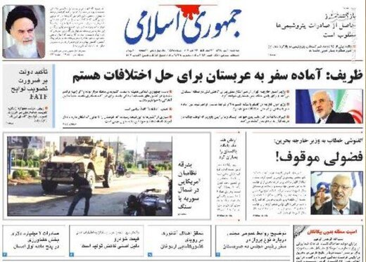  جمهوری اسلامی: ظریف: آماده سفر به عربستان برای حل اختلافات هستم