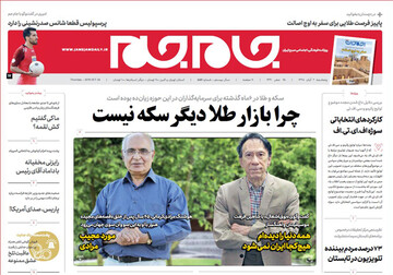 تصاویر صفحه نخست روزنامه‌های امروز کشور