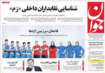 تصاویر صفحه نخست روزنامه‌های امروز کشور