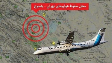سرنوشت سانحه سقوط هواپیمای ATR به کجا رسید؟